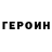 ГЕРОИН Heroin TheOzarkWizard
